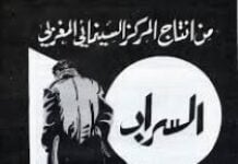 Le Mirage : fiction esthétique de Ahmed Bouanani Mirage (Assarab), chef-d'œuvre d'Ahmed Bouanani