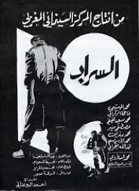 Mirage (Assarab), chef-d'œuvre d'Ahmed Bouanani